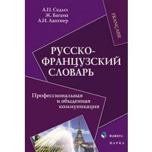 Русско-французский словарь : Профессиональная и обыденная коммуникация Ж. Багана, А.Н. Лангнер, А.П. Седых