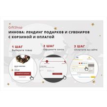 Иннова: giftShop - лендинг подарков с корзиной и онлайн-оплатой