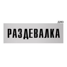 Информационная табличка «Раздевалка» прямоугольная Д263 (300х100 мм)