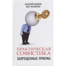 Практическая софистика: запрещенные приемы. Матвейчев О., Беляков А.