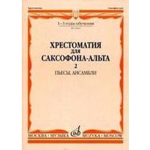 15662МИ Хрестоматия для саксофона-альт: 1-3 годы обуч: Часть 2. Издательство "Музыка"