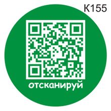 Информационная табличка «QR-код» табличка на дверь, пиктограмма K155