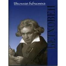 16984ИЮ Щукина Л.Д. ШБ: Людвиг ван Бетховен. В поединке с судьбой, издательство "П. Юргенсон"