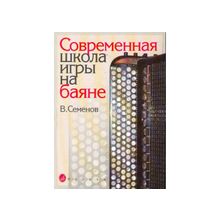 Современная школа игры на баяне. Семенов В.