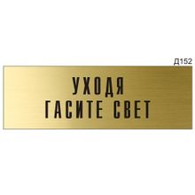 Информационная табличка «Уходя гасите свет» на дверь прямоугольная Д152 (300х100 мм)