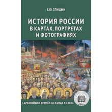 История России в картах, портретах и фотографиях, Спицын Евгений Юрьевич