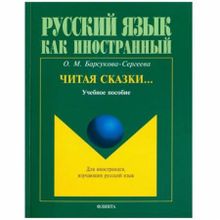 Читая сказки… О.М. Барсукова-Сергеева