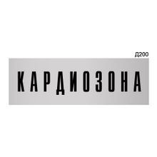 Информационная табличка «Кардиозона» прямоугольная Д200 (300х100 мм)