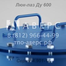 Люк-лаз Ду 600 ТПО Аверс