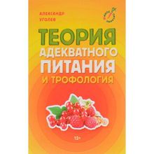 Теория адекватного питания и трофология.