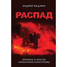 Распад. Хроника и анализ украинской катастрофы. Предисловие Ростислава Ищенко. Ваджра А. (1123294)