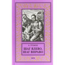 Шаг влево, шаг вправо. Громов А.Н.