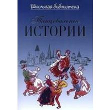 16921ИЮ Великович Э.И. Школьная библиотека. Танцевальные истории, издательство "П. Юргенсон"