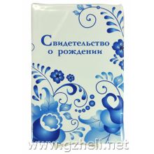 Свидетельство о рождении "Гжель". арт. 0137