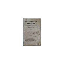 Неболсин Григорий - Статистические записки внешней торговли России. Часть I