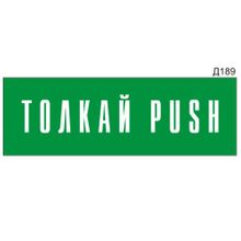 Информационная табличка «Толкай Push» прямоугольная Д189 (300х100 мм)