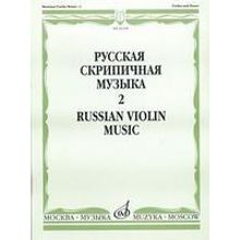 16548МИ Русская скрипичная музыка. Для скрипки и фортепиано. Часть 2 , Издательство "Музыка"