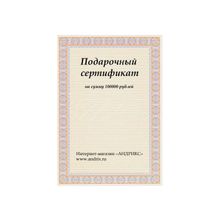Подарочный сертификат 100000 рублей