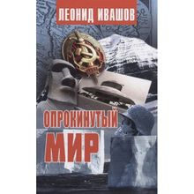 Опрокинутый мир, Ивашов Л.