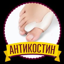 Антикостин - средство от косточки на ноге