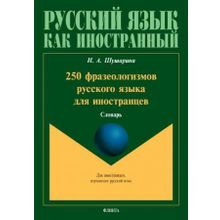 250 фразеологизмов русского языка для иностранцев. Словарь. И.А. Шушарина