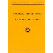 Латинские панегирики   XII panegyrici latini. И. Ю. Шабаги