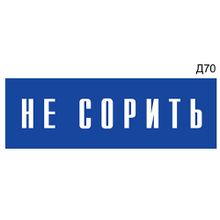 Информационная табличка «Не сорить» на дверь прямоугольная Д70 (300х100 мм)