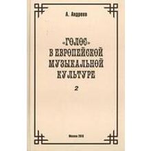 29976МИ Андреев А. (Пекелис Е.М.) Голос в европейской музыкальной культуре. Вып. 2, издат. "Музыка"