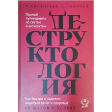 Деструктология: Полный путеводитель по сектам и антисектам. Силантьев Р., Чекмаев С. (1128651)