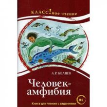 Человек-амфибия. А.Р. Беляев. Серия Классное чтение. Книга для чтения с заданиями. Н.А. Ерёмина