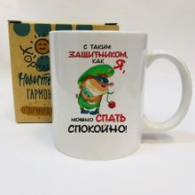 Кружка С таким защитником как я, можно спать спокойно