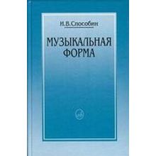 16769МИ Способин И. Музыкальная форма, Издательство "Музыка"