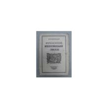 Адарюков В.Я. - Русский книжный знак