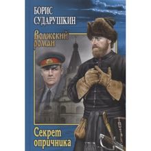 Секрет опричника; Преступление в слободе. Сударушкин Б.М.