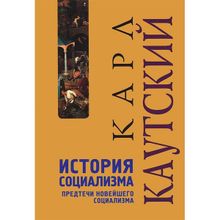 История социализма: Предтечи новейшего социализма. Каутский К.