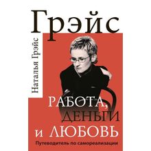 Работа, деньги и любовь. Путеводитель по самореализации. Грэйс Н. Е.