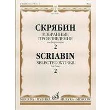 15938МИ Скрябин А.Н. Избранные произведения. Для фортепиано. Вып. 2, Издательство «Музыка»