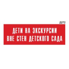 Информационная табличка «Дети на экскурсии вне стен детского сада» прямоугольная Д272 (300х100 мм)