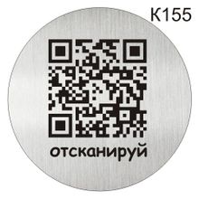 Информационная табличка «QR-код» табличка на дверь, пиктограмма K155