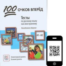 100 очков вперёд. Книга 1 + QR-код. Н.А. Козловцева, Е.Л. Корчагина, Е.А. Соловец