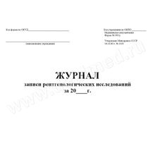 Журнал записи рентгенологических исследований (форма №050 у) 30 листов (Арт. 132786), Россия