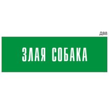 Информационная табличка «Злая собака» на дверь прямоугольная Д88 (300х100 мм)