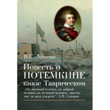 Повесть о Потемкине князе Таврическом. Лопатин В.с. (1127716)