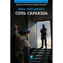 Весь этот джакч. Соль Саракша. Лазарчук А., Успенский М.