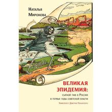 Великая эпидемия: сыпной тиф в России в первые годы советской власти. Миронова Наталья