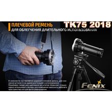Fenix Фонарь поисковый Fenix TK75 5100 люмен