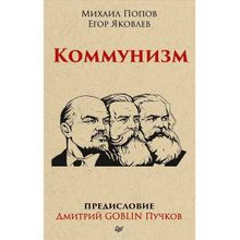 Коммунизм. Предисловие Дмитрий GOBLIN Пучков, Яковлев Е. Н., Попов М. В.