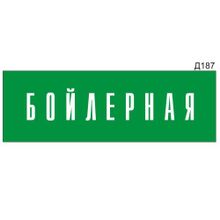 Информационная табличка «Бойлерная» прямоугольная Д187 (300х100 мм)