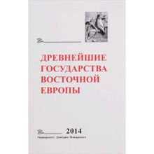 Древнейшие государства Восточной Европы. 2014 год: Древняя Русь и средневековая Европа: возникновение государств. Е. А. Мельникова