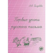 Первые уроки русского письма. А.В. Голубева